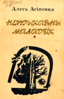 Маладзік