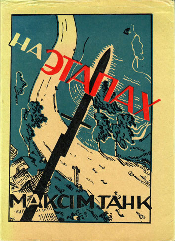 Поставь сборник. Максим танк стихи. Книга на этапах Максим танк. Обложки книг поэта Максима танка. М.танк, тексты вершаў.