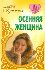 осенняяженщина