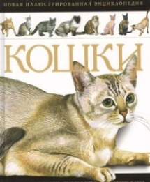 энциклопедия