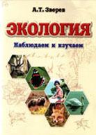 Экология : наблюдаем и изучаем