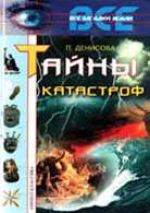 Тайны катастроф