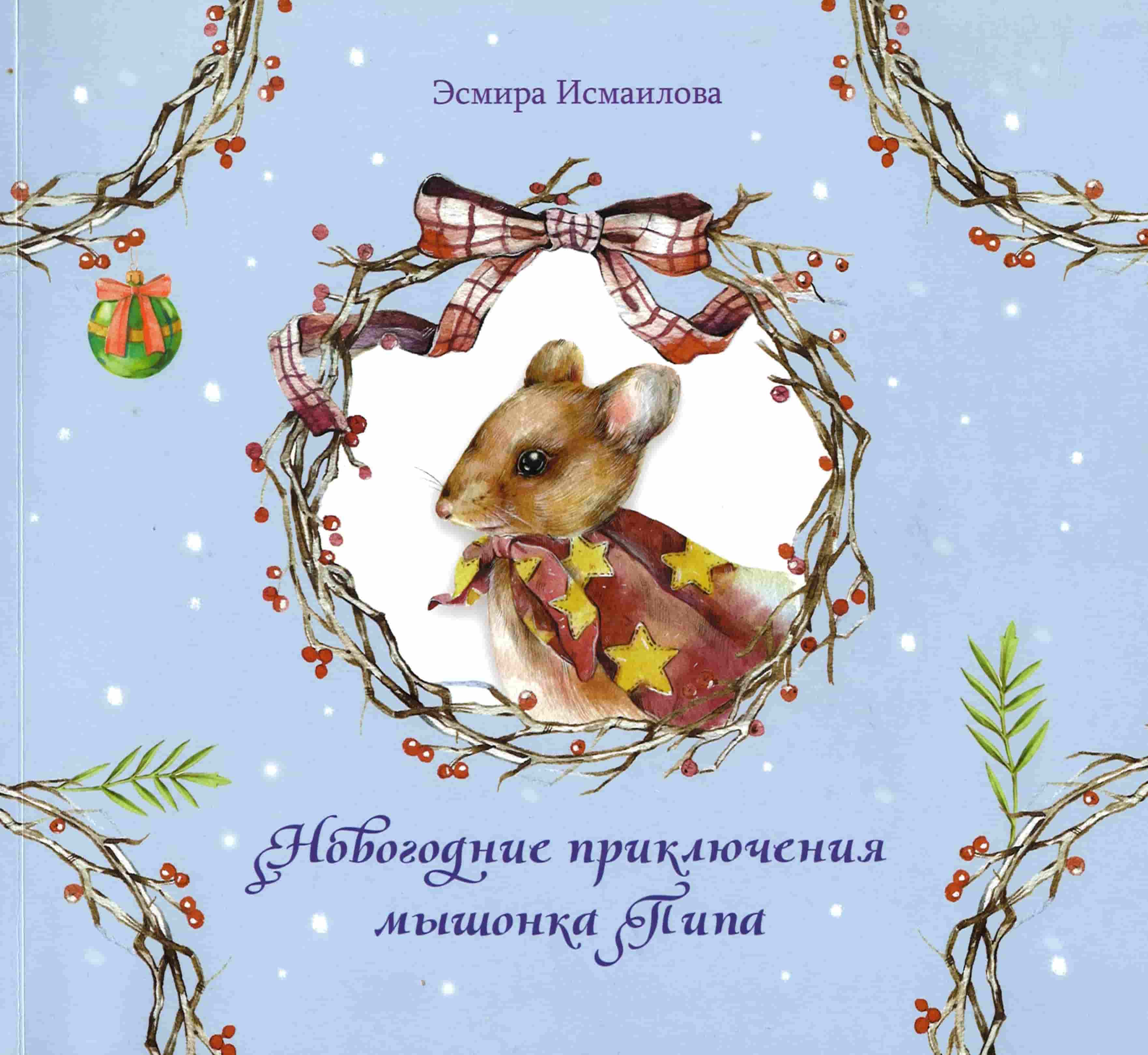Исмаилова, Э. Р. Новогодние приключения мышонка Пипа
