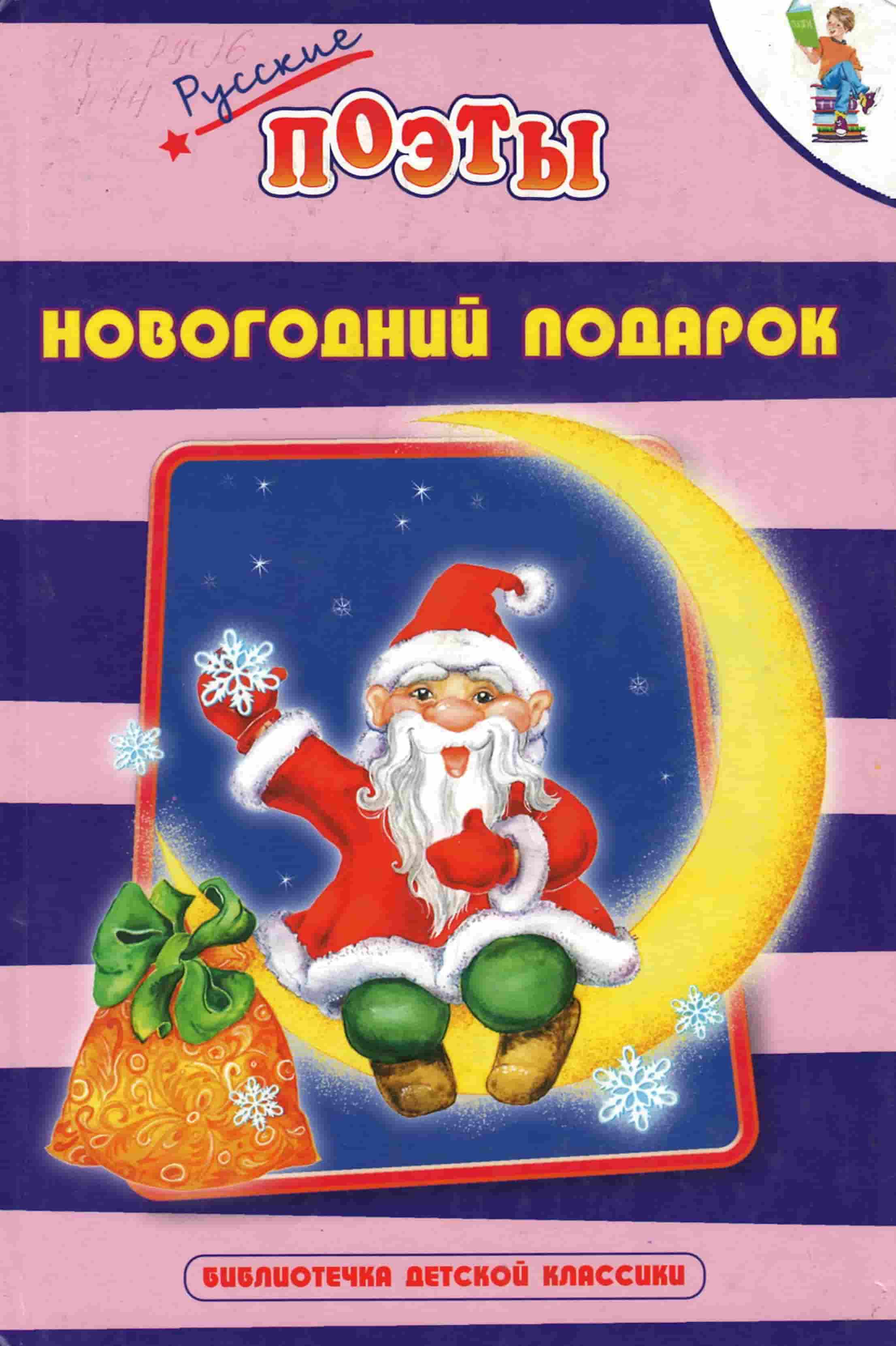 Новогодний поэт. Поэты. Новогодний подарок. Книга поэты новогодний подарок. Обложка книги новогодний подарок поэты. Русские поэты про новый год.