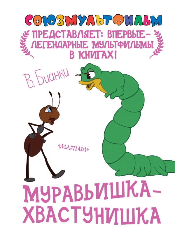 Бианки, В. Муравьишка-хвастунишка