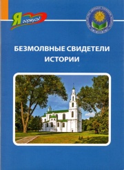 Безмолвные свидетели истории