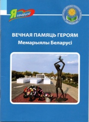 мемарыялы Беларусі