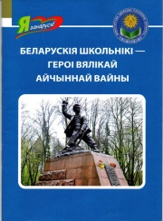 Беларускія школьнікі — героі Вялікай Айчыннай вайны