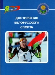 Достижения белорусского спорта 