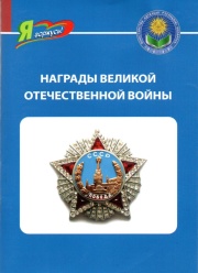 Награды Великой Отечественной войны