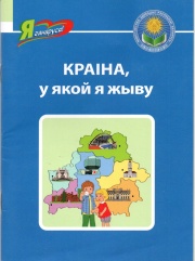 Краіна, у якой я жыву 