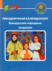 Праздничный калейдоскоп