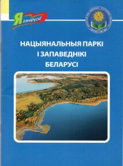 Нацыянальныя паркі і запаведнікі Беларусі