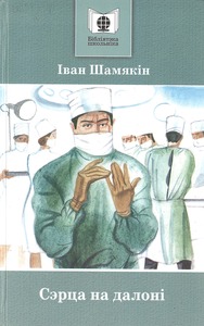 Шамякін, І. Сэрца на далоні : раман