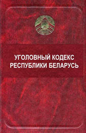 Уголовный кодекс