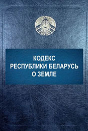 Кодекс Республики Беларусь о земле