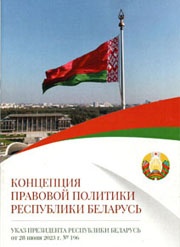 Концепция правовой политики Республики Беларусь