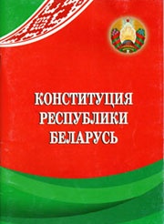 Конституция Республики Беларусь