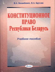 Кодавбович , В. Конституционное право Республики Беларусь