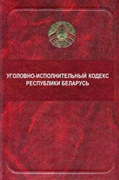 Уголовно-процессуальный кодекс Республики Беларусь