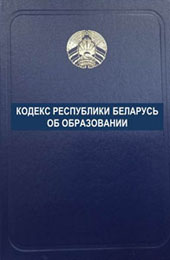 Кодекс Республики Беларусь об образовании
